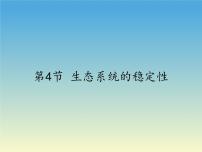 2020-2021学年第4节 生态系统的稳定性图片ppt课件