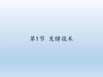 2021学年第九单元  生物技术第25章  生物技术第1节  发酵技术授课课件ppt