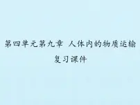 北师大版第9章 人体内的物质运输综合与测试复习课件ppt