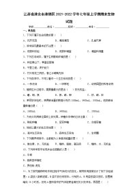 江苏省淮安市淮阴区2021-2022学年七年级上学期期末生物试题(word版含答案)