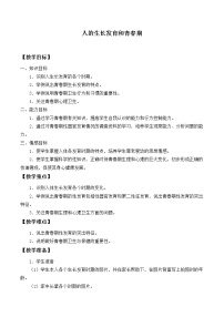 2021学年第二节 人的生长发育和青春期教案及反思