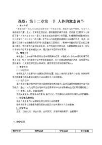 2020-2021学年第一节 人体的激素调节教学设计