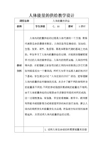 初中生物苏教版七年级下册第4单元 生物圈中的人第10章 人体内的物质运输和能量供给第五节 人体能量的供给教案