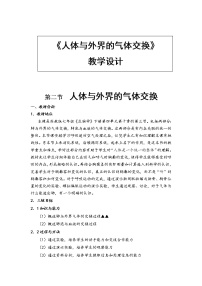 苏教版七年级下册第三节 人体和外界环境的气体交换教学设计