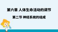 2021学年第二节 神经系统的组成课文课件ppt