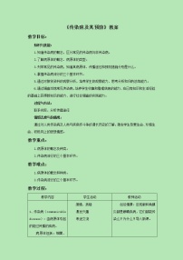 2020-2021学年第一节 传染病及其预防教学设计