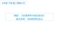 人教版 (新课标)七年级下册第四单元 生物圈中的人第二章 人体的营养第三节 合理营养与食品安全课文配套课件ppt