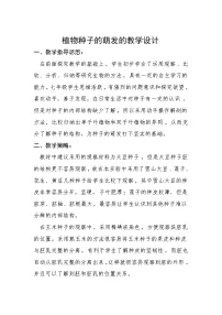 2020-2021学年第一节 植物种子的萌发第一课时教案
