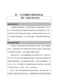 2021学年第2单元 生物体的结构层次第4章 生物体的组成第二节 多细胞生物体的组成教案