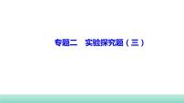 2022年福建中考生物二轮复习题型突破专训专题二　实验探究题（三）课件