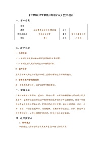 苏教版八年级上册第七单元 生物和环境是统一体第二十章 生物圈是最大的生态系统第二节 生物圈是生物的共同家园教学设计及反思