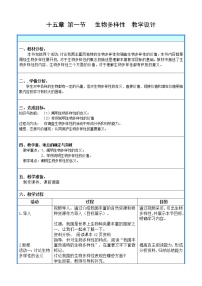 苏教版八年级上册第一节 生物多样性教案