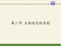 苏教版八年级上册第二节 生物进化的历程教学ppt课件