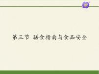 七年级下册第4单元 生物圈中的人第9章 人的食物来自环境第三节 膳食指南与食品安全多媒体教学课件ppt