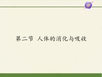 初中生物苏教版七年级下册第4单元 生物圈中的人第9章 人的食物来自环境第二节 人体的消化与吸收评课ppt课件