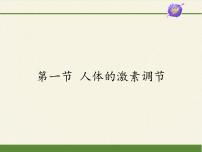 初中生物苏教版七年级下册第一节 人体的激素调节教课内容课件ppt