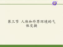 初中生物苏教版七年级下册第三节 人体和外界环境的气体交换教课ppt课件