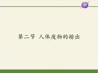 苏教版七年级下册第4单元 生物圈中的人第11章 人体内的废物排人环境第二节 人体废物的排出教案配套ppt课件