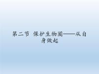 初中生物苏教版七年级下册第4单元 生物圈中的人第13章 人是生物圈中的一员第二节 保护生物圈——从自身做起课堂教学课件ppt