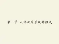 生物七年级下册第4单元 生物圈中的人第11章 人体内的废物排人环境第一节 人体泌尿系统的组成教课ppt课件