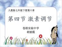 人教版 (新课标)七年级下册第四节 激素调节图文课件ppt