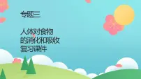 2022年中考生物复习课件--专题三《人体对食物的消化和吸收》