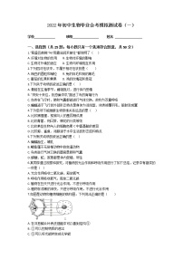 2022年初中生物毕业会考模拟测试题（冲刺卷）（全国通用）（一）