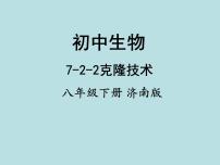 初中济南版第二节 克隆技术评课ppt课件