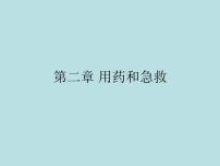 八年级下册第二章 用药和急救备课ppt课件