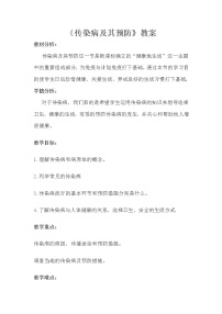 2020-2021学年第一节 传染病及其预防教学设计