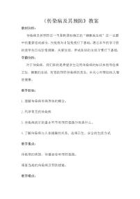 2020-2021学年第一节 传染病及其预防教学设计