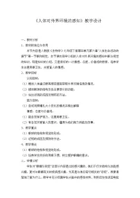 人教版 (新课标)第一节 人体对外界环境的感知教案