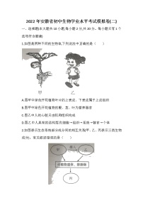 2022年安徽省初中生物学业水平考试模拟卷(二）（word版，含答案）