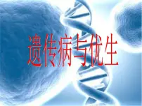 初中生物冀教版八年级下册第三节 遗传病与优生课文课件ppt