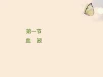 北师大版七年级下册第四单元  生物圈中的人第9章  人体内的物质运输第1节 血液图片ppt课件