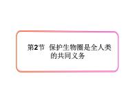 初中生物北师大版七年级下册第2节 保护生物圈是全人类的共同义务图片ppt课件