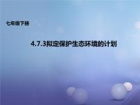 生物七年级下册第三节 拟定保护生态环境的计划课堂教学ppt课件