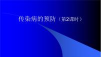 初中生物苏科版八年级下册第8单元 健康地生活第24章 人类对疾病的抵御第2节 传染病的预防课前预习课件ppt