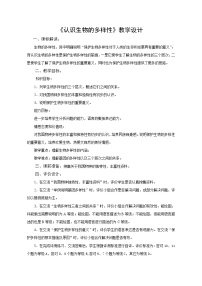鲁科版 (五四制)八年级下册第九单元 生物的多样性及其保护第二章 生物的多样性第一节 认识生物的多样性教案设计