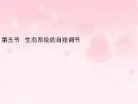 初中生物济南版八年级下册第五节 生态系统的自我调节集体备课课件ppt