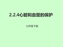 初中生物冀教版七年级下册第二单元 我们的身体与健康的生活第二章 爱护心脏 确保运输第四节 心脏和血管的保护课文内容ppt课件