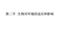 冀教版八年级下册第七单元  生物与环境第一章 生物与环境的关系第二节  生物对环境的适应和影响说课ppt课件