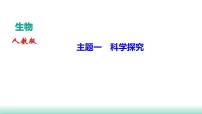 2022年中考生物二轮复习考点讲练主题一科学探究课件