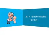 北师大版七年级下册第2节 感受器和感觉器官集体备课ppt课件