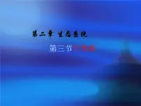 冀教版八年级下册第三节 生物圈教学演示ppt课件