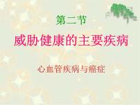 苏教版八年级下册第10单元 健康地生活第二十五章 疾病与免疫第二节 威胁健康的主要疾病背景图ppt课件