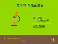 生物八年级下册第五节 生物的变异课文内容课件ppt