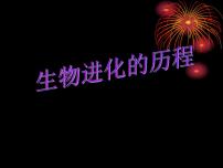 初中生物苏科版八年级下册第2节 生物进化的历程课文配套ppt课件