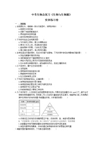 中考生物总复习《生物与生物圈》实训练习卷(含答案)
