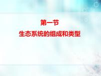 初中生物冀教版八年级下册第一节 生态系统的组成和类型示范课课件ppt